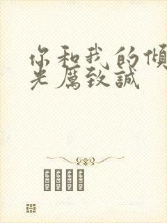 你和我的倾城时光厉致诚