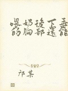 喂奶后下垂干瘪的胸部还能恢复吗