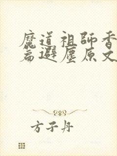 魔道祖师香火炉篇避尘原文长图