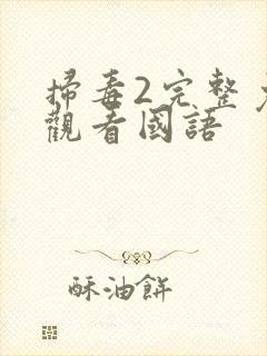 扫毒2完整免费观看国语