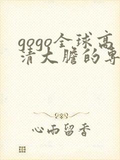 gogo全球高清大胆的专业摄影网站封面