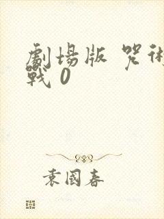 剧场版 咒术回战 0封面