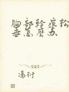 胸部干瘪松弛下垂怎么办封面