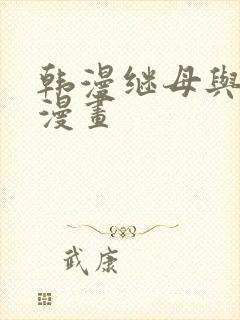 韩漫继母与继姐漫画