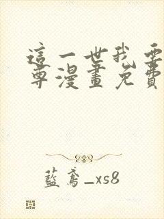 这一世我要当至尊漫画免费下拉式6
