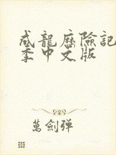 成龙历险记第一季中文版