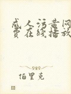 成人污黄网站免费在线播放
