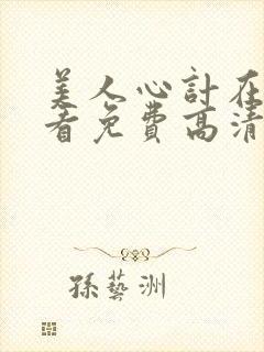 美人心计在线观看免费高清完整版