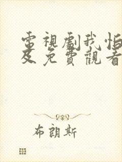 电视剧我怕来不及免费观看全集高清