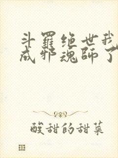 斗罗绝世我怎么成邪魂师了小说
