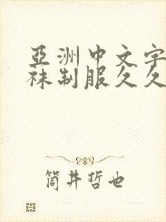 亚洲中文字幕丝袜制服久久