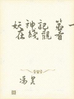 妖神记 第一季 在线观看