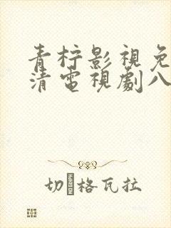 青柠影视免费高清电视剧八百封面