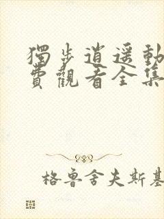 独步逍遥动漫免费观看全集高清