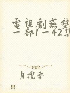 电视剧燕双鹰第一部1一42集