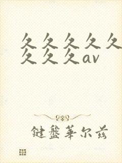 久久久久久久久久久久av