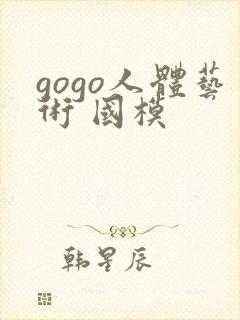 gogo人体艺术 国模