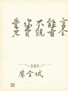 爱你不能言短剧免费观看全集