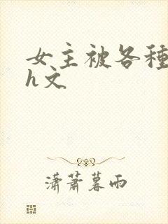 女主被各种调教h文