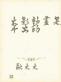 火影动画是哪一年出的封面
