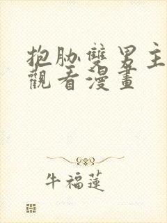抱胁双男主免费观看漫画封面