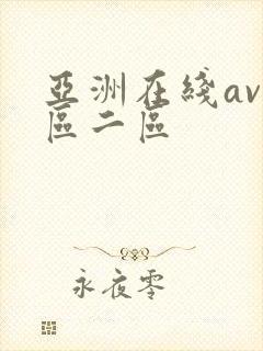 亚洲在线av一区二区