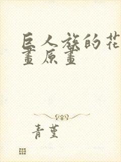 巨人族的花嫁漫画原画