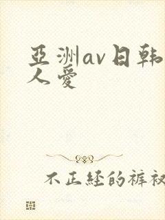 亚洲av日韩人人爱