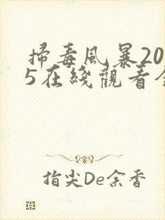 扫毒风暴2025在线观看全集