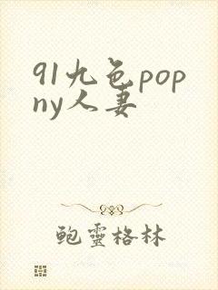 91九色popny人妻