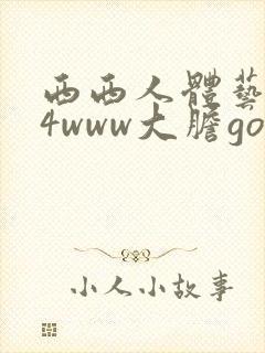 西西人体艺术44www大胆gogo