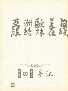 亚洲欧美日韩制服丝袜在线观看