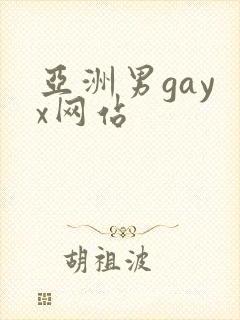 亚洲男gay x网站
