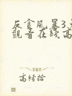 反贪风暴3免费观看在线高清