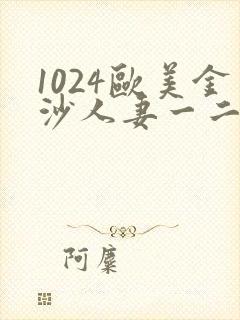 1024欧美金沙人妻一二三区封面