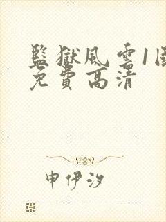 监狱风云1国语免费高清