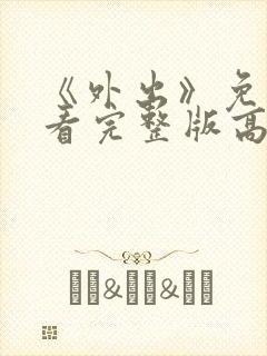 《外出》免费观看完整版高清电影封面