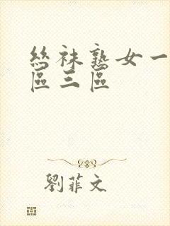 丝袜熟女一区二区三区