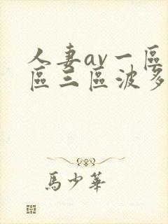 人妻av一区二区三区波多野