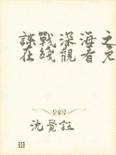 谍战深海之惊蛰在线观看免费观看完整版
