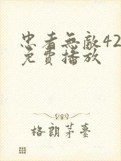 忠者无敌42集免费播放封面