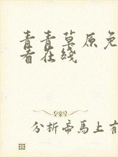 青青草原免费观看在线封面