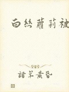 白丝萝莉被我艹