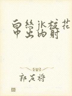 白丝jk校花被中出内射封面