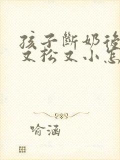 孩子断奶后胸部又松又小怎么办