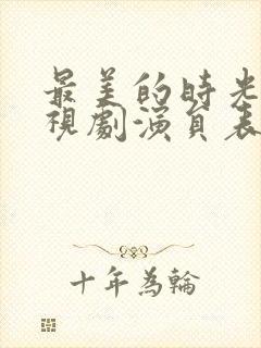 最美的时光 电视剧演员表