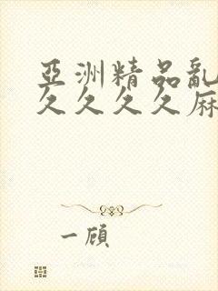 亚洲精品乱码久久久久久麻豆