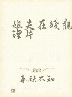姐夫在线观看伦理片