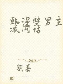 韩漫双男主无删减网站