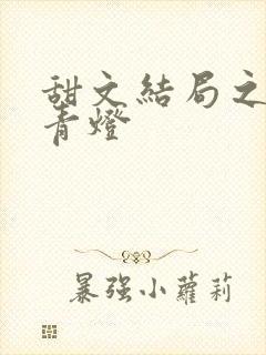 甜文结局之后 青灯